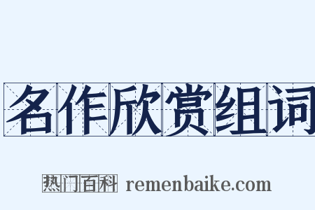 名作欣赏组词是什么意思的图片